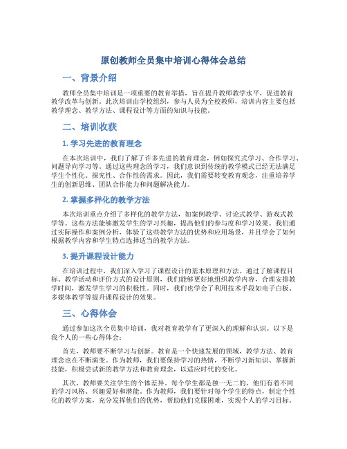 原创教师全员集中培训心得体会总结