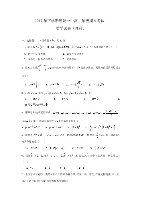 湖南省醴陵市第一中学高二上学期期末考试数学(理)试题