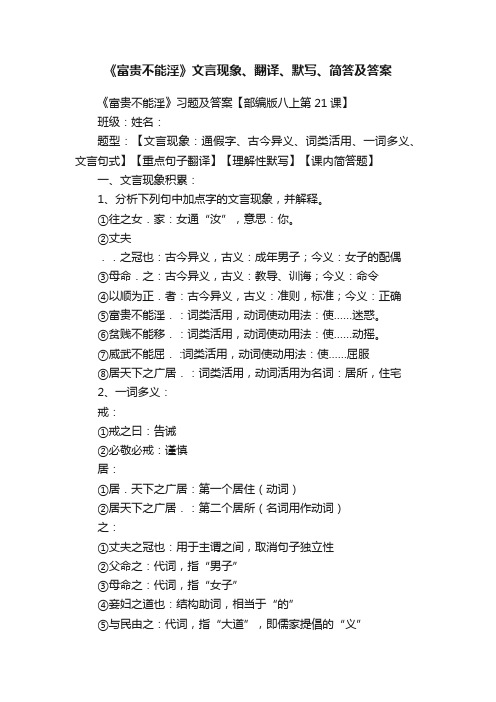 《富贵不能淫》文言现象、翻译、默写、简答及答案