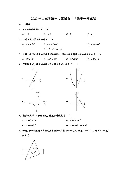 2020年山东省济宁市邹城市中考数学一模试卷 (解析版)