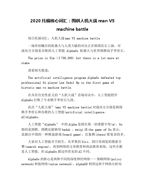 2020托福核心词汇：围棋人机大战man VS machine battle