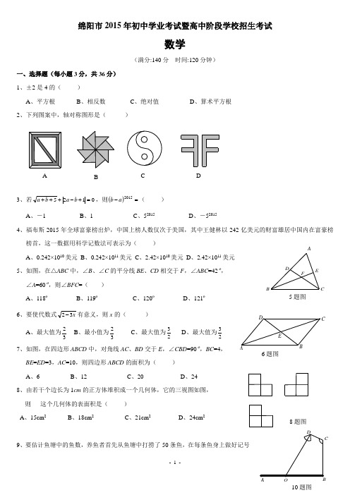 2015年四川省绵阳市中考数学试题及答案