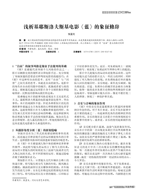 浅析基耶斯洛夫斯基电影《蓝》的象征修辞