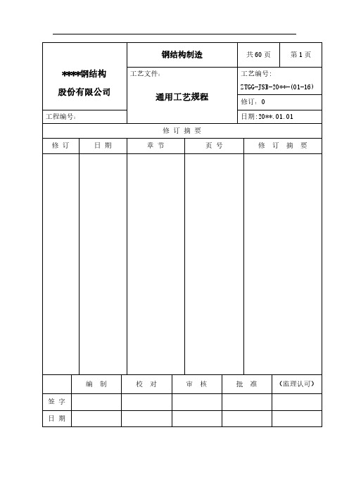 全套钢结构企业的钢结构制造通用工艺规程(原材料,焊接,螺栓)