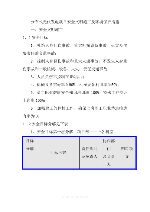 分布式光伏发电项目安全文明施工及环境保护措施