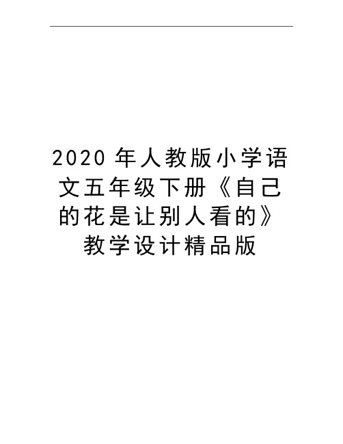 最新人教版小学语文五年级下册《自己的花是让别人看的》教学设计精品版