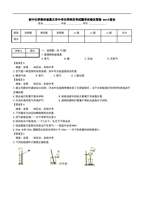 初中化学贵州省遵义市中考化学科目考试题考试卷及答案 word版本.doc