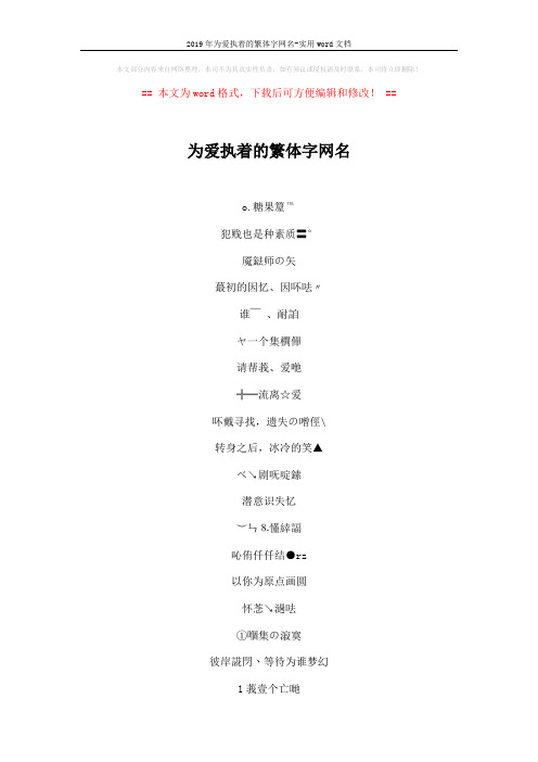 2019年为爱执着的繁体字网名-实用word文档 (3页)