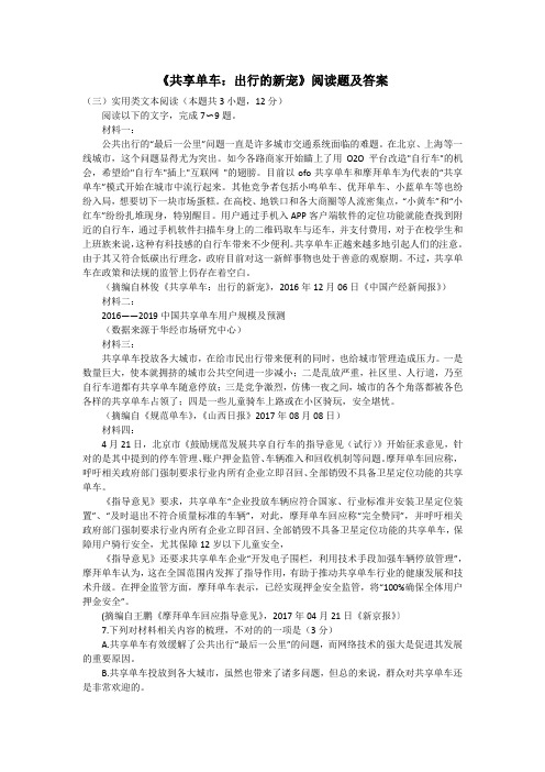 《共享单车:出行的新宠》阅读题及答案