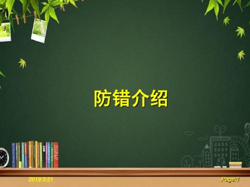 防错介绍 PPT