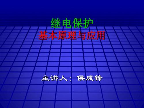 继电保护基本原理及应用