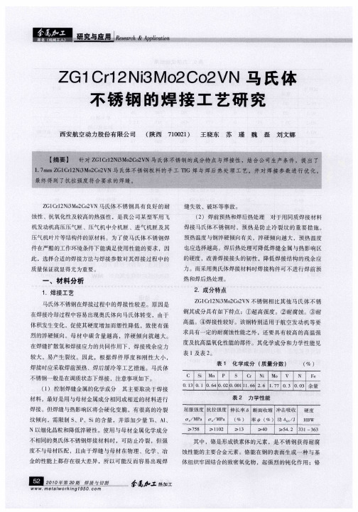 ZG1Cr12Ni3Mo2Co2VN马氏体不锈钢的焊接工艺研究