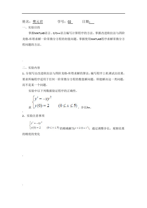 MATLAB改进欧拉法与四阶龙格-库塔求解一阶常微分方程