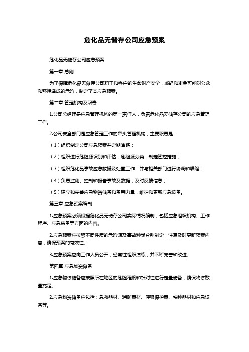 危化品无储存公司应急预案