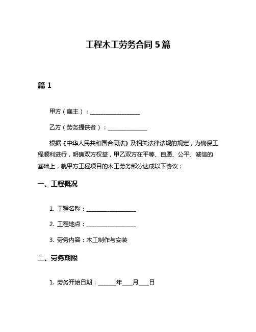 工程木工劳务合同5篇