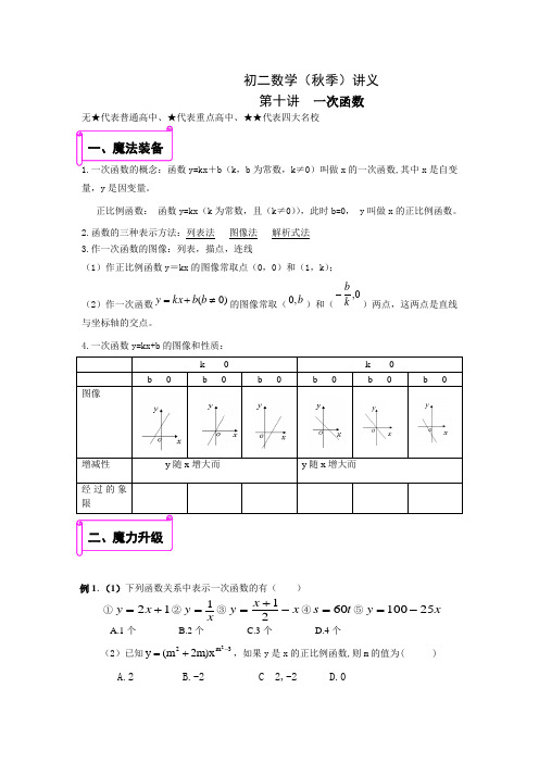 初二数学(秋季)讲义第10讲一次函数