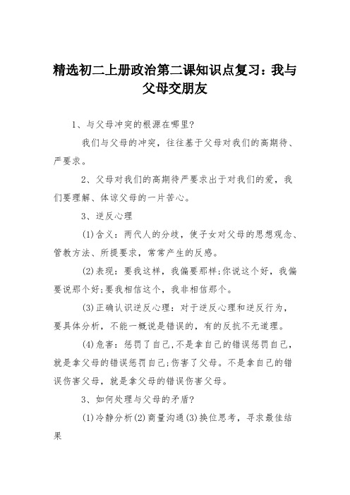 精选初二上册政治第二课知识点复习:我与父母交朋友