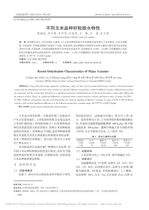 不同玉米品种籽粒脱水特性