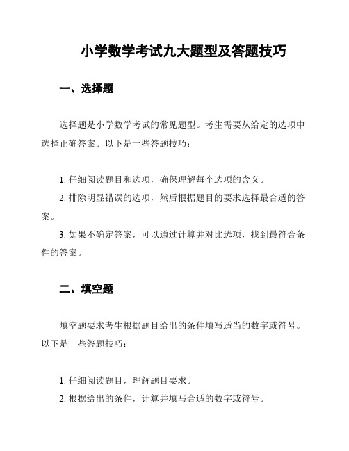 小学数学考试九大题型及答题技巧