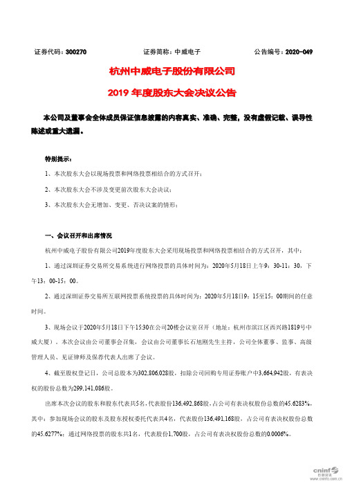 中威电子：2019年度股东大会决议公告