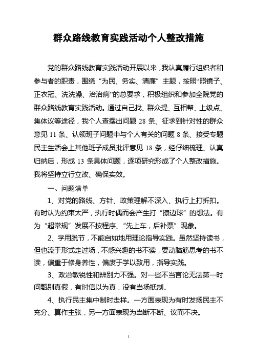 群众路线教育实践活动整改措施