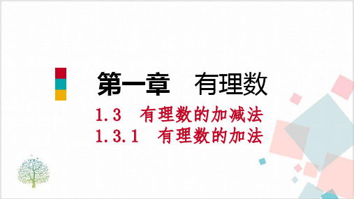 人教版初中数学《有理数的加减法》_完美课件