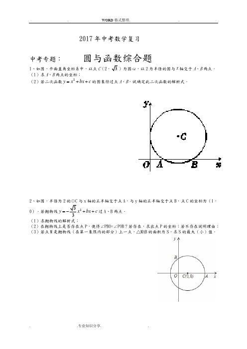 2018中考数学复习中考专题_圆和二次函数结合题