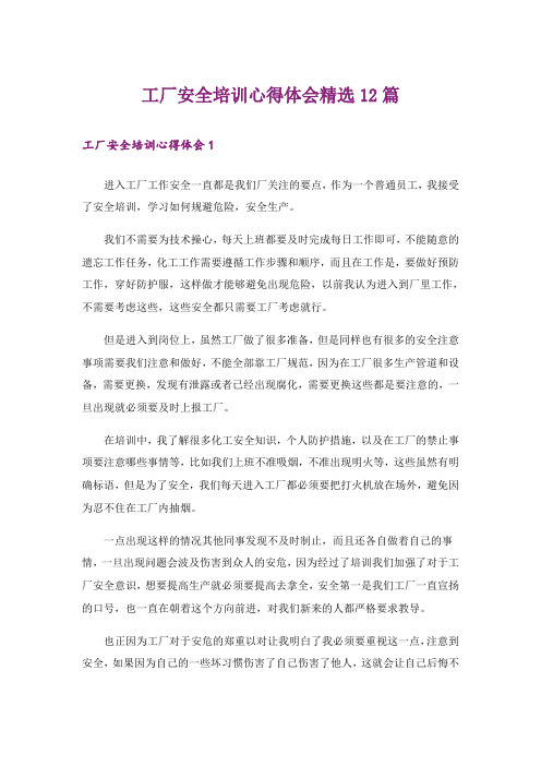 工厂安全培训心得体会精选12篇