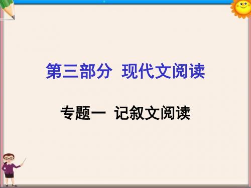 中考语文第三部分现代文阅读专题一记叙文阅读课件(1)