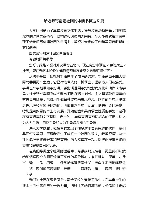 给老师写创建社团的申请书精选5篇