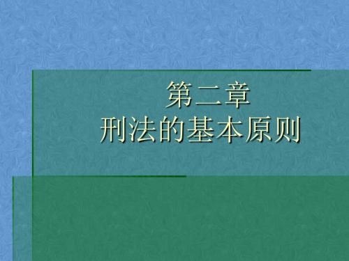 刑法总论第二章