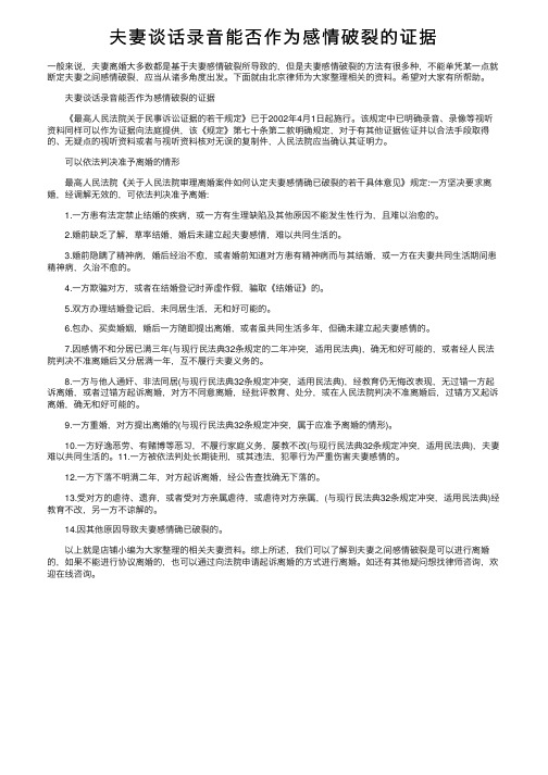 夫妻谈话录音能否作为感情破裂的证据