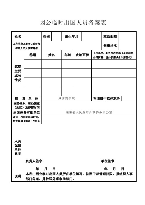 因公临时出国人员备案表