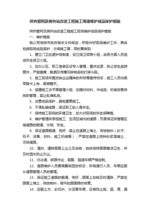 供热管网及换热站改造工程施工现场维护成品保护措施