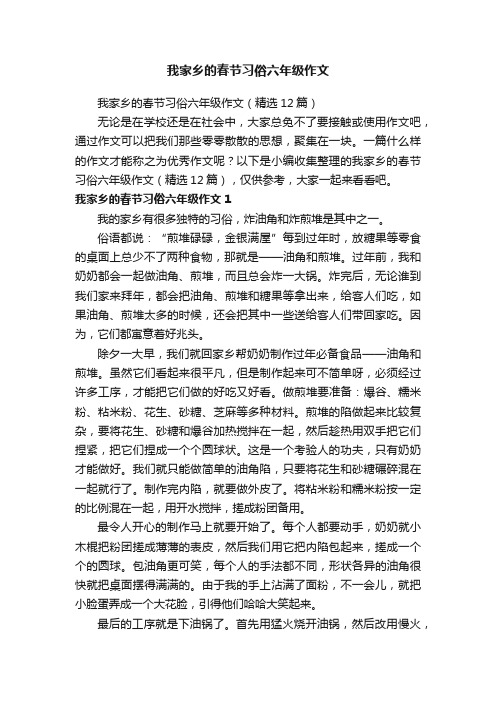 我家乡的春节习俗六年级作文（精选12篇）