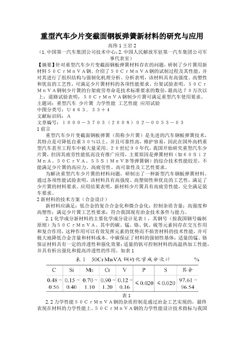 重型汽车少片变截面钢板弹簧新材料的研究与应用