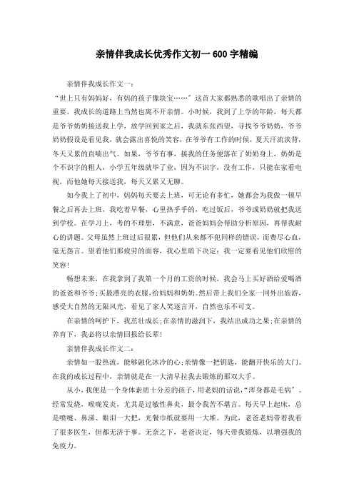 亲情伴我成长优秀作文初一600字精编