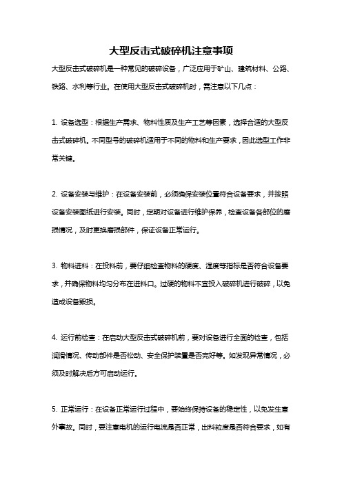 大型反击式破碎机注意事项