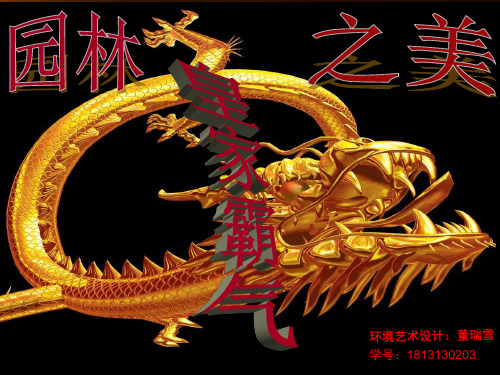 中国园林鉴赏ppt