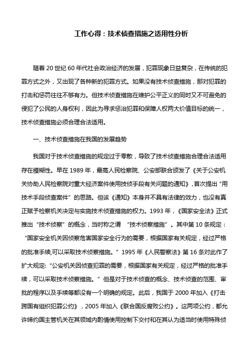 工作心得：技术侦查措施之适用性分析