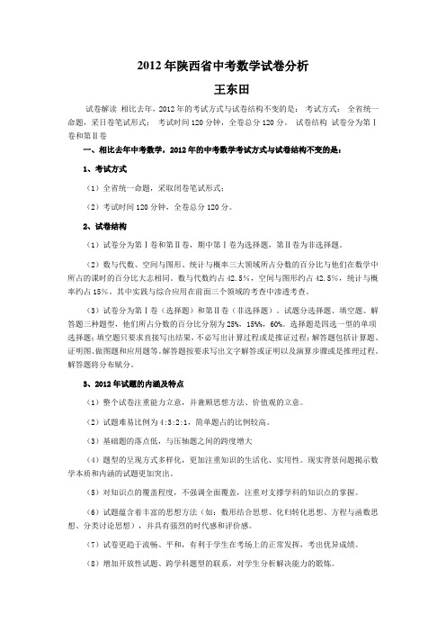 2012年陕西省中考数学试卷分析