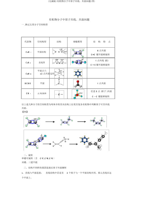 (完整版)有机物分子中原子共线、共面问题(带)