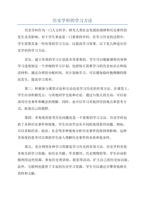 历史学科的学习方法