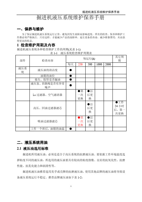 掘进机液压系统维护保养手册