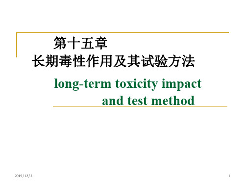 长期毒性作用及其试验方法