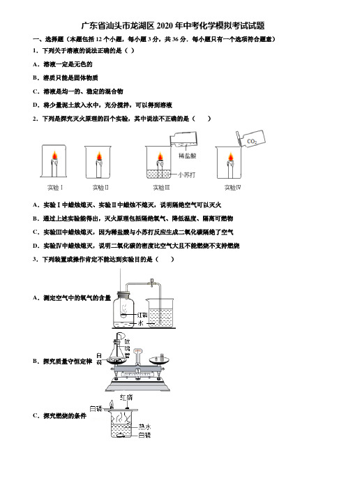 【附20套中考模拟试卷】广东省汕头市龙湖区2020年中考化学模拟考试试题含解析