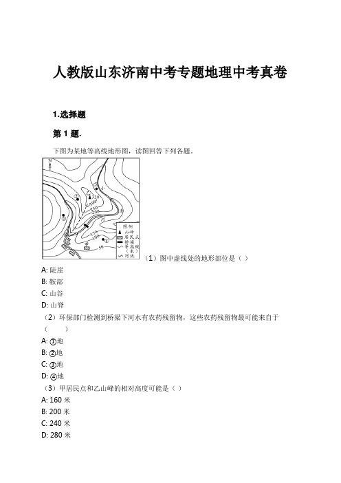 人教版山东济南中考专题地理中考真卷试卷及解析