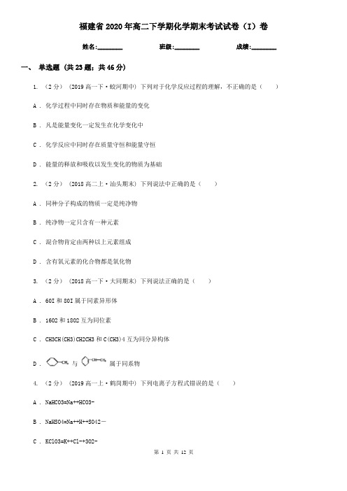 福建省2020年高二下学期化学期末考试试卷(I)卷