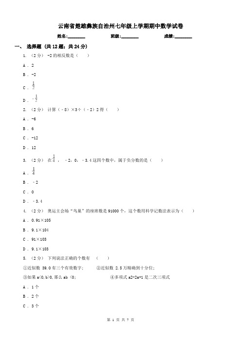 云南省楚雄彝族自治州七年级上学期期中数学试卷