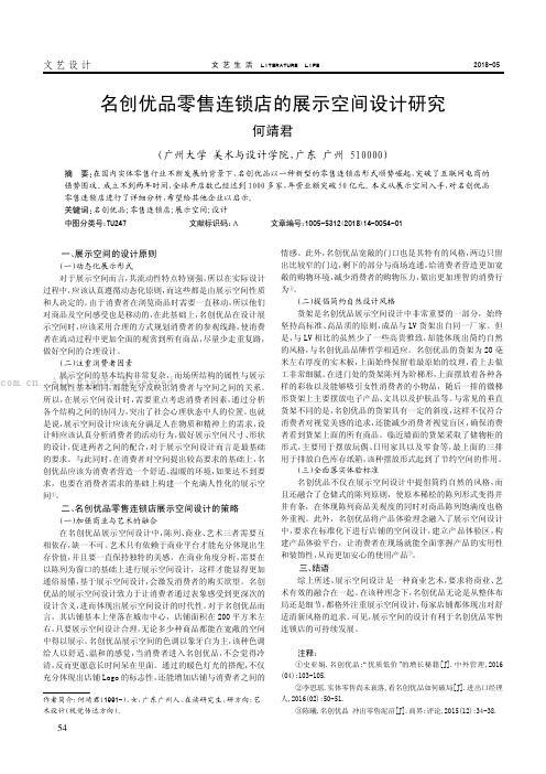 名创优品零售连锁店的展示空间设计研究
